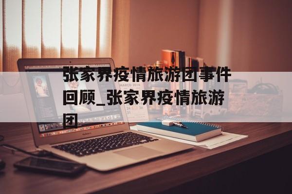 张家界疫情旅游团事件回顾_张家界疫情旅游团