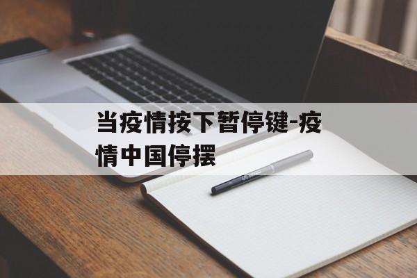 当疫情按下暂停键-疫情中国停摆