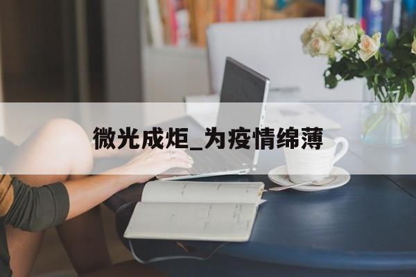 微光成炬_为疫情绵薄