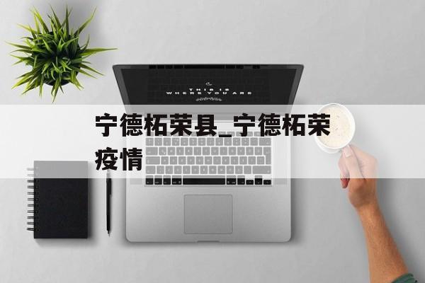 宁德柘荣县_宁德柘荣疫情