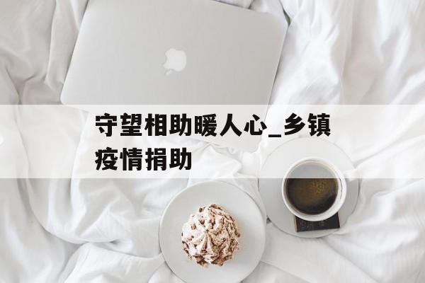 守望相助暖人心_乡镇疫情捐助