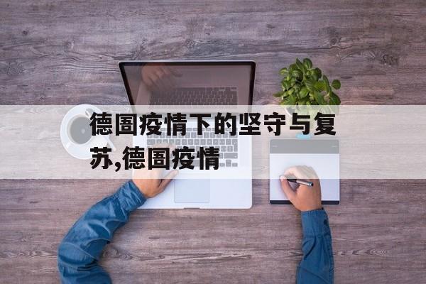 德圄疫情下的坚守与复苏,德圄疫情