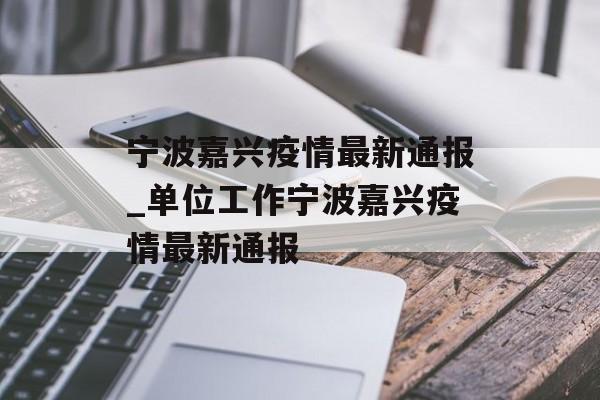 宁波嘉兴疫情最新通报_单位工作宁波嘉兴疫情最新通报