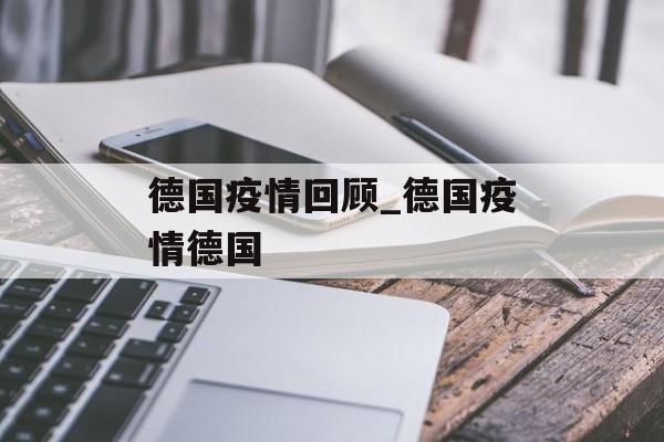 德国疫情回顾_德国疫情德国