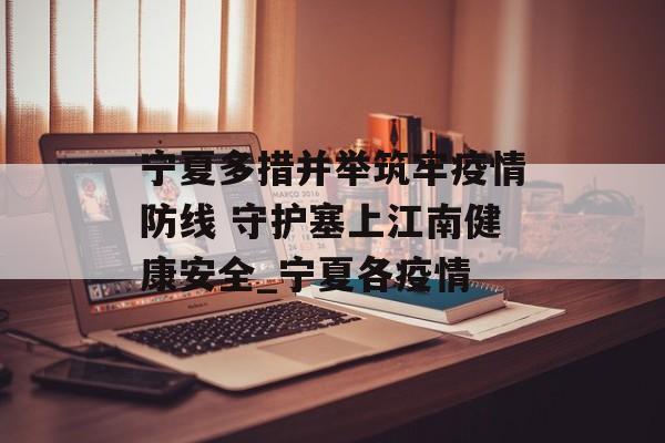 宁夏多措并举筑牢疫情防线 守护塞上江南健康安全_宁夏各疫情
