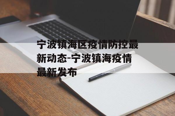 宁波镇海区疫情防控最新动态-宁波镇海疫情最新发布