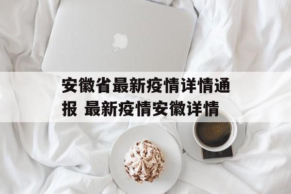 安徽省最新疫情详情通报 最新疫情安徽详情