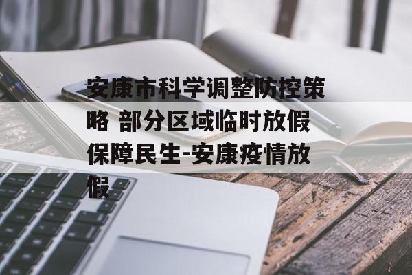安康市科学调整防控策略 部分区域临时放假保障民生-安康疫情放假