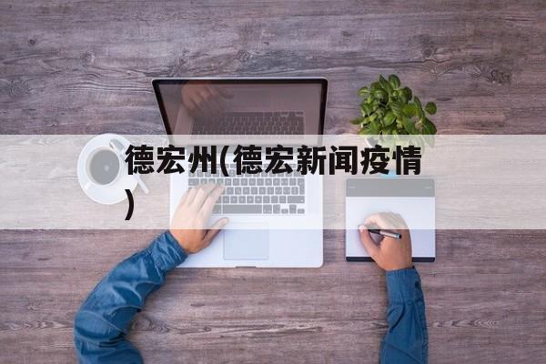 德宏州(德宏新闻疫情)