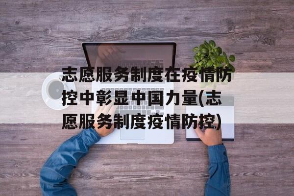 志愿服务制度在疫情防控中彰显中国力量(志愿服务制度疫情防控)