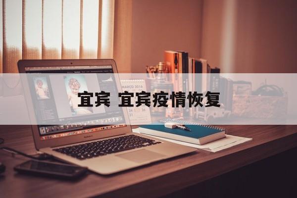 宜宾 宜宾疫情恢复