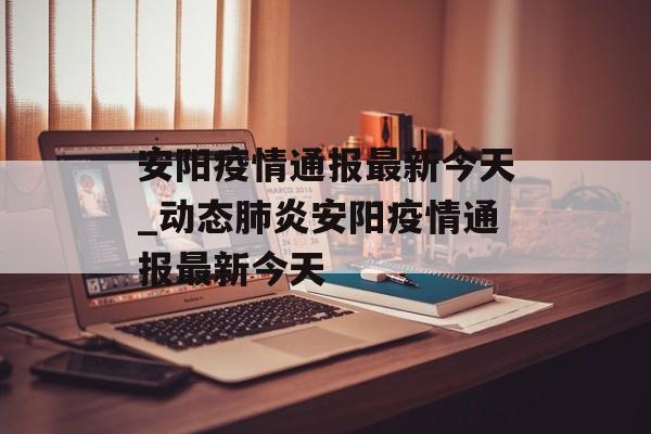 安阳疫情通报最新今天_动态肺炎安阳疫情通报最新今天