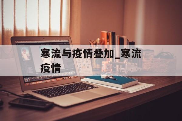 寒流与疫情叠加_寒流疫情