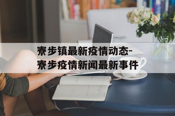 寮步镇最新疫情动态-寮步疫情新闻最新事件