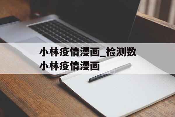 小林疫情漫画_检测数小林疫情漫画