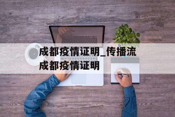 成都疫情证明_传播流成都疫情证明