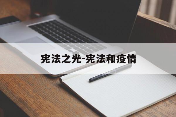 宪法之光-宪法和疫情