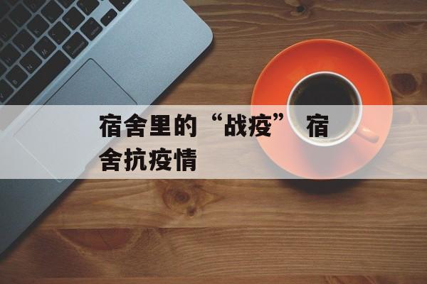 宿舍里的“战疫” 宿舍抗疫情