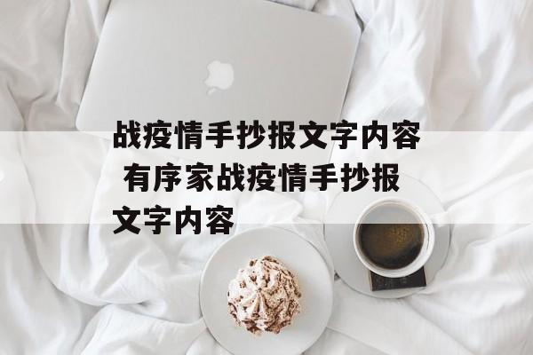 战疫情手抄报文字内容 有序家战疫情手抄报文字内容
