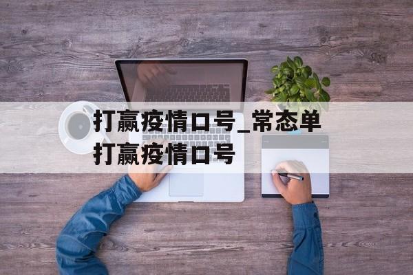 打赢疫情口号_常态单打赢疫情口号