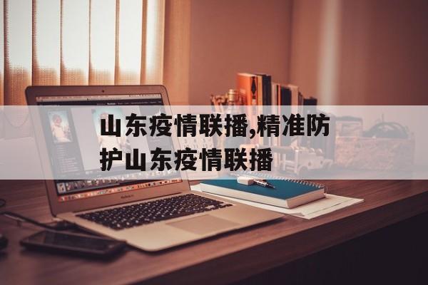 山东疫情联播,精准防护山东疫情联播