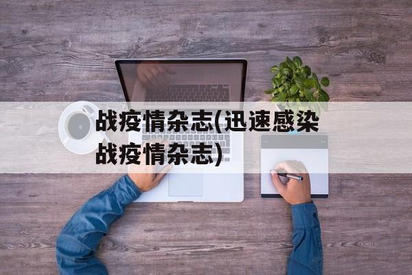 战疫情杂志(迅速感染战疫情杂志)