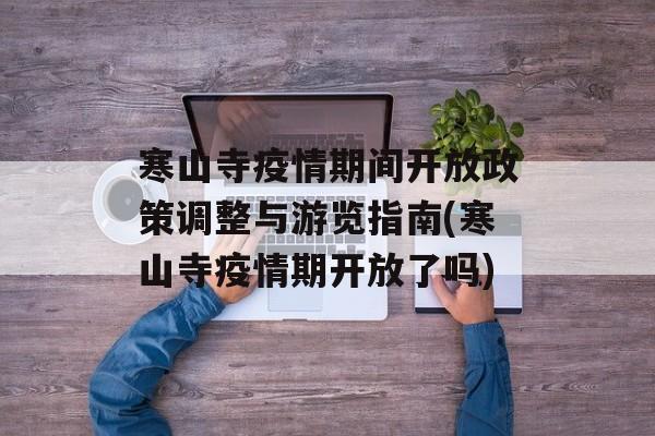 寒山寺疫情期间开放政策调整与游览指南(寒山寺疫情期开放了吗)
