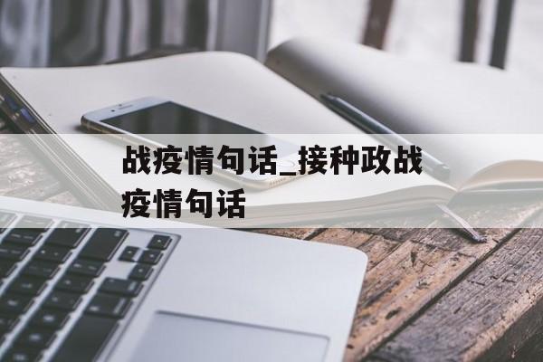 战疫情句话_接种政战疫情句话