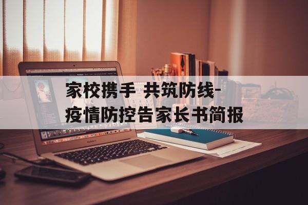 家校携手 共筑防线-疫情防控告家长书简报