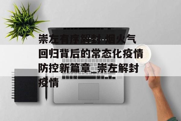 崇左有序解封 烟火气回归背后的常态化疫情防控新篇章_崇左解封疫情