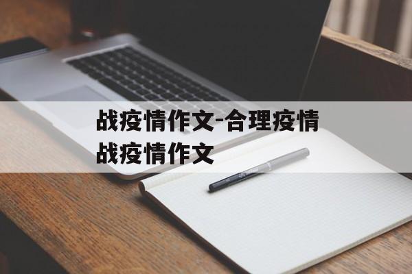 战疫情作文-合理疫情战疫情作文