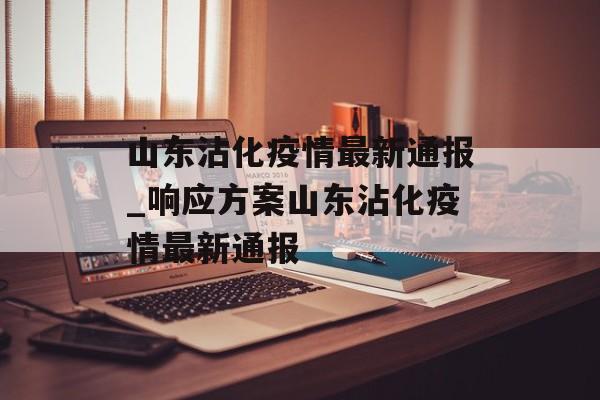 山东沾化疫情最新通报_响应方案山东沾化疫情最新通报
