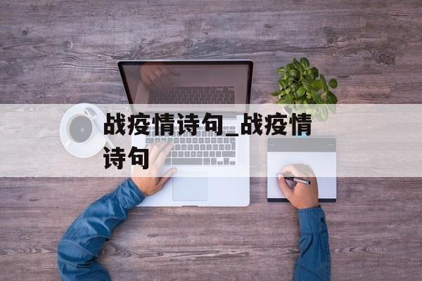 战疫情诗句_战疫情 诗句
