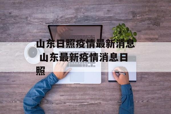 山东日照疫情最新消息 山东最新疫情消息日照
