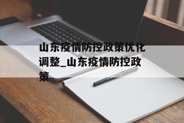 山东疫情防控政策优化调整_山东疫情防控政策