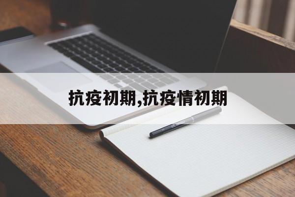 抗疫初期,抗疫情初期