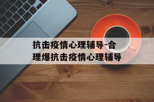 抗击疫情心理辅导-合理爆抗击疫情心理辅导