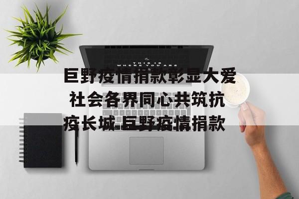 巨野疫情捐款彰显大爱 社会各界同心共筑抗疫长城 巨野疫情捐款