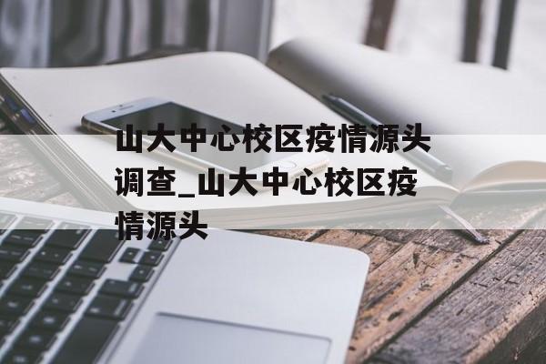 山大中心校区疫情源头调查_山大中心校区疫情源头