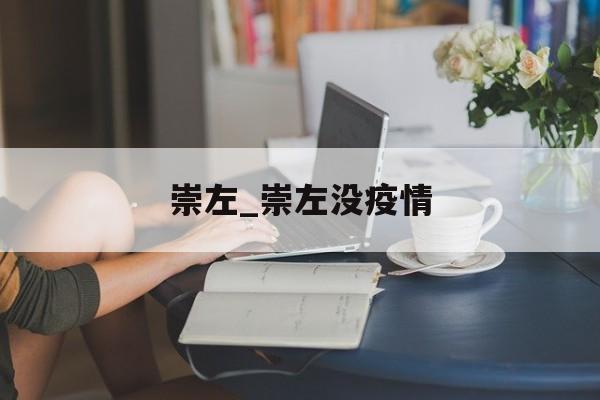 崇左_崇左没疫情