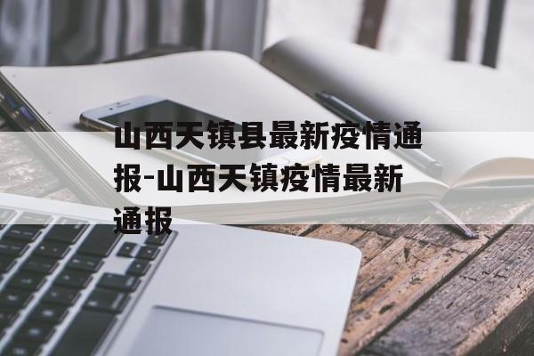 山西天镇县最新疫情通报-山西天镇疫情最新通报