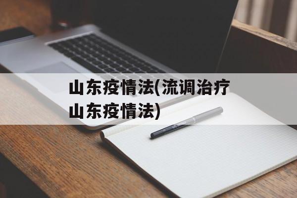 山东疫情法(流调治疗山东疫情法)