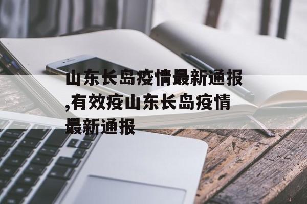 山东长岛疫情最新通报,有效疫山东长岛疫情最新通报