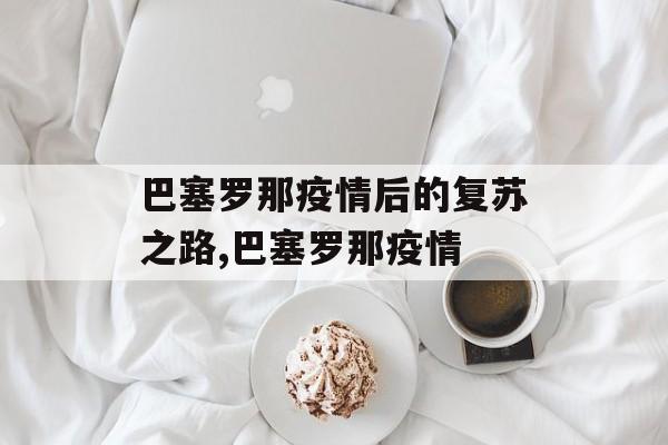 巴塞罗那疫情后的复苏之路,巴塞罗那疫情