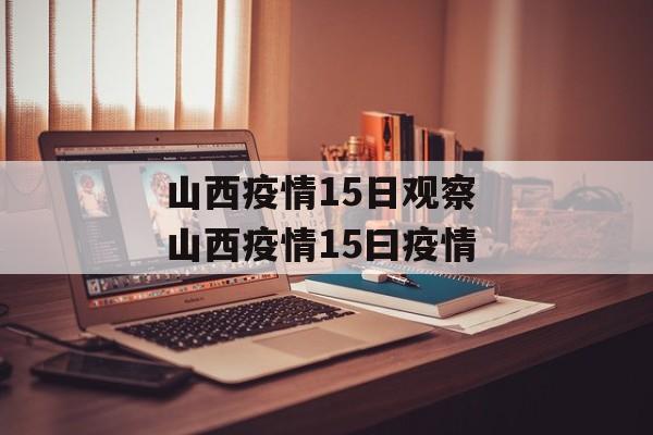 山西疫情15日观察 山西疫情15曰疫情