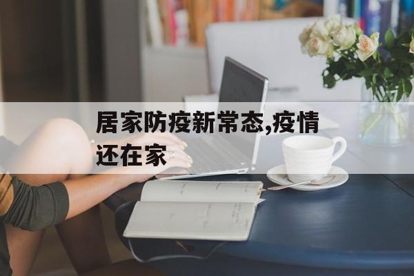 居家防疫新常态,疫情还在家