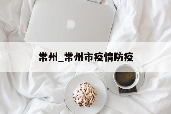 常州_常州市疫情防疫