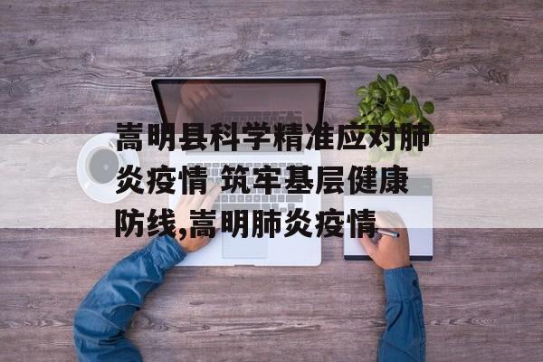 嵩明县科学精准应对肺炎疫情 筑牢基层健康防线,嵩明肺炎疫情