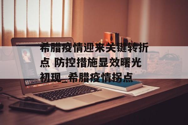 希腊疫情迎来关键转折点 防控措施显效曙光初现_希腊疫情拐点