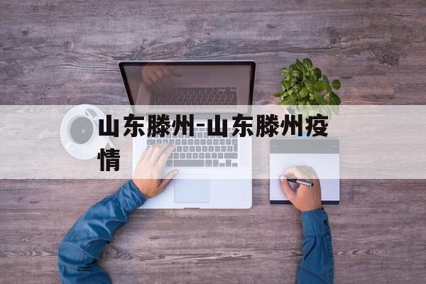 山东滕州-山东滕州疫情